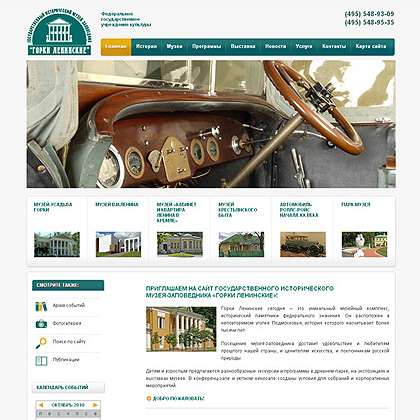 Веб сайт для Государственного музея «Горки Ленинские»